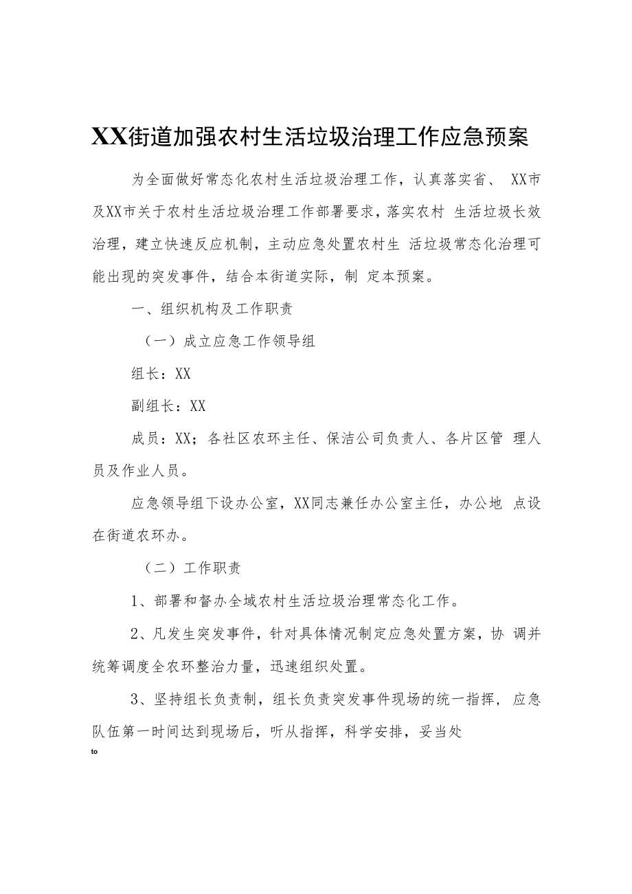 XX街道加强农村生活垃圾治理工作应急预案.docx_第1页