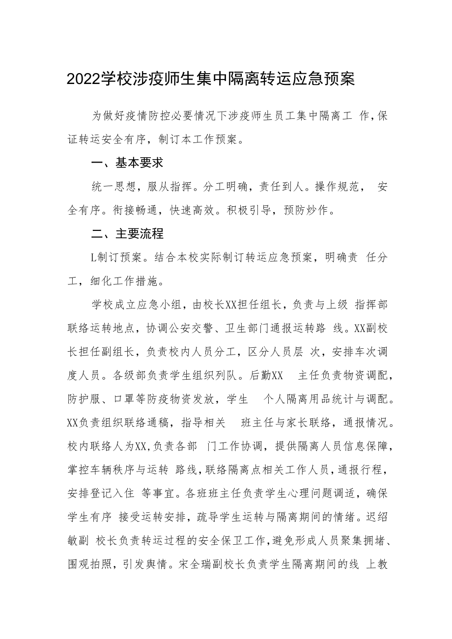 2022学校涉疫师生集中隔离转运应急预案.docx_第1页