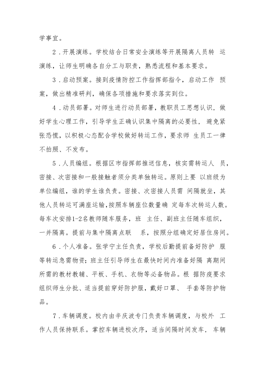 2022学校涉疫师生集中隔离转运应急预案.docx_第2页