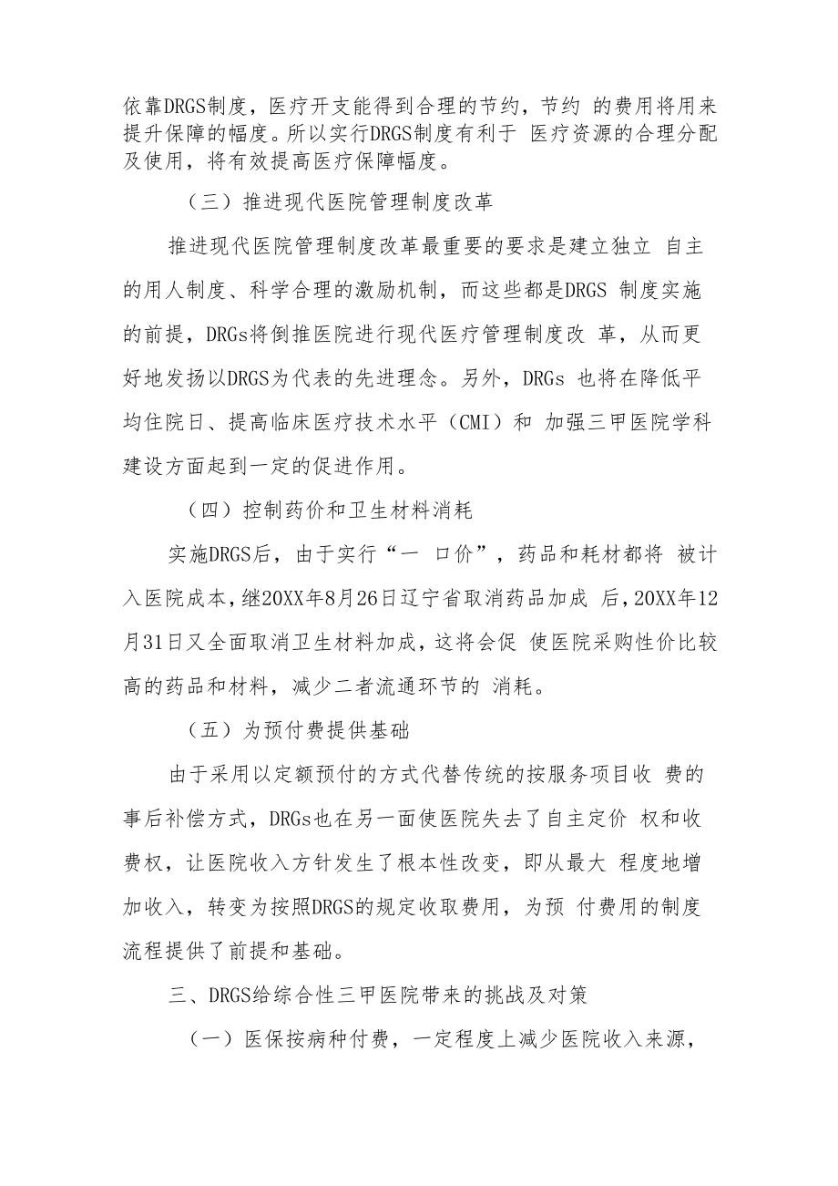 DRG付费方式改革对医院的机遇与挑战.docx_第2页