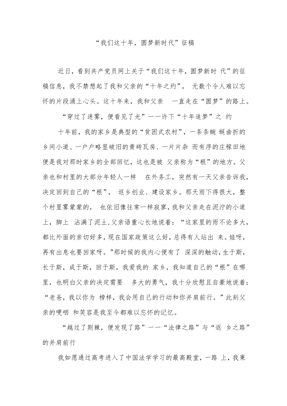 “我们这十年圆梦新时代”征稿3篇.docx_第1页