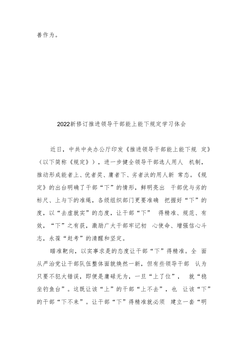 2022新修订推进领导干部能上能下规定学习体会3篇.docx_第3页