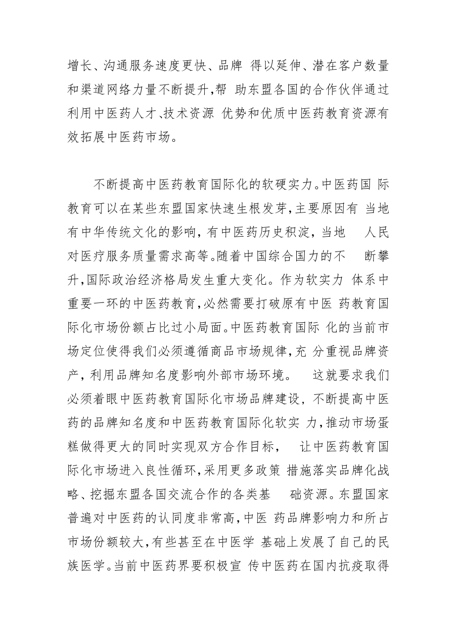 【讲义文稿】推进中医药教育国际化交流合作.docx_第2页