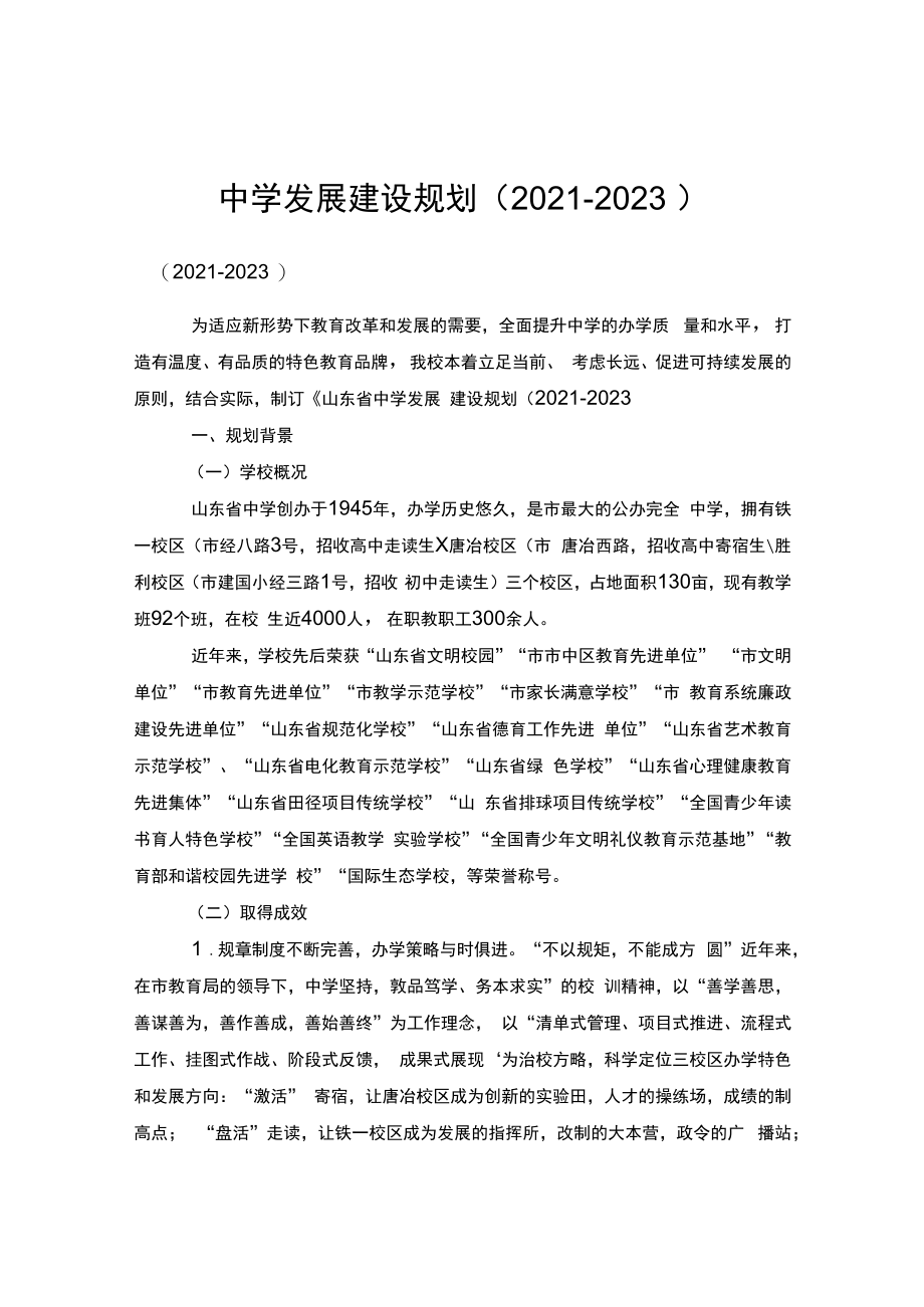 中学发展建设规划（2021-2023）.docx_第1页