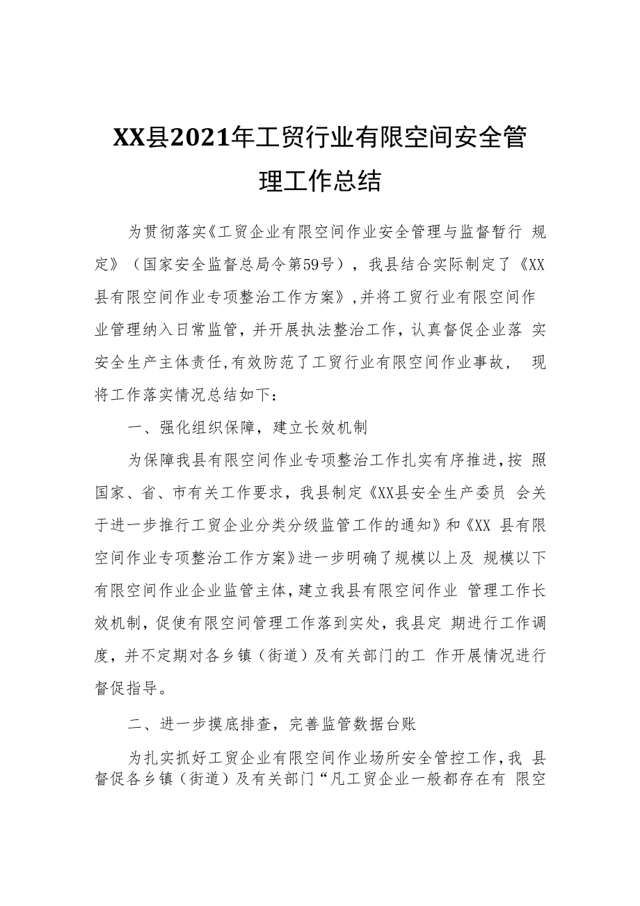 XX县2021年工贸行业有限空间安全管理工作总结.docx_第1页