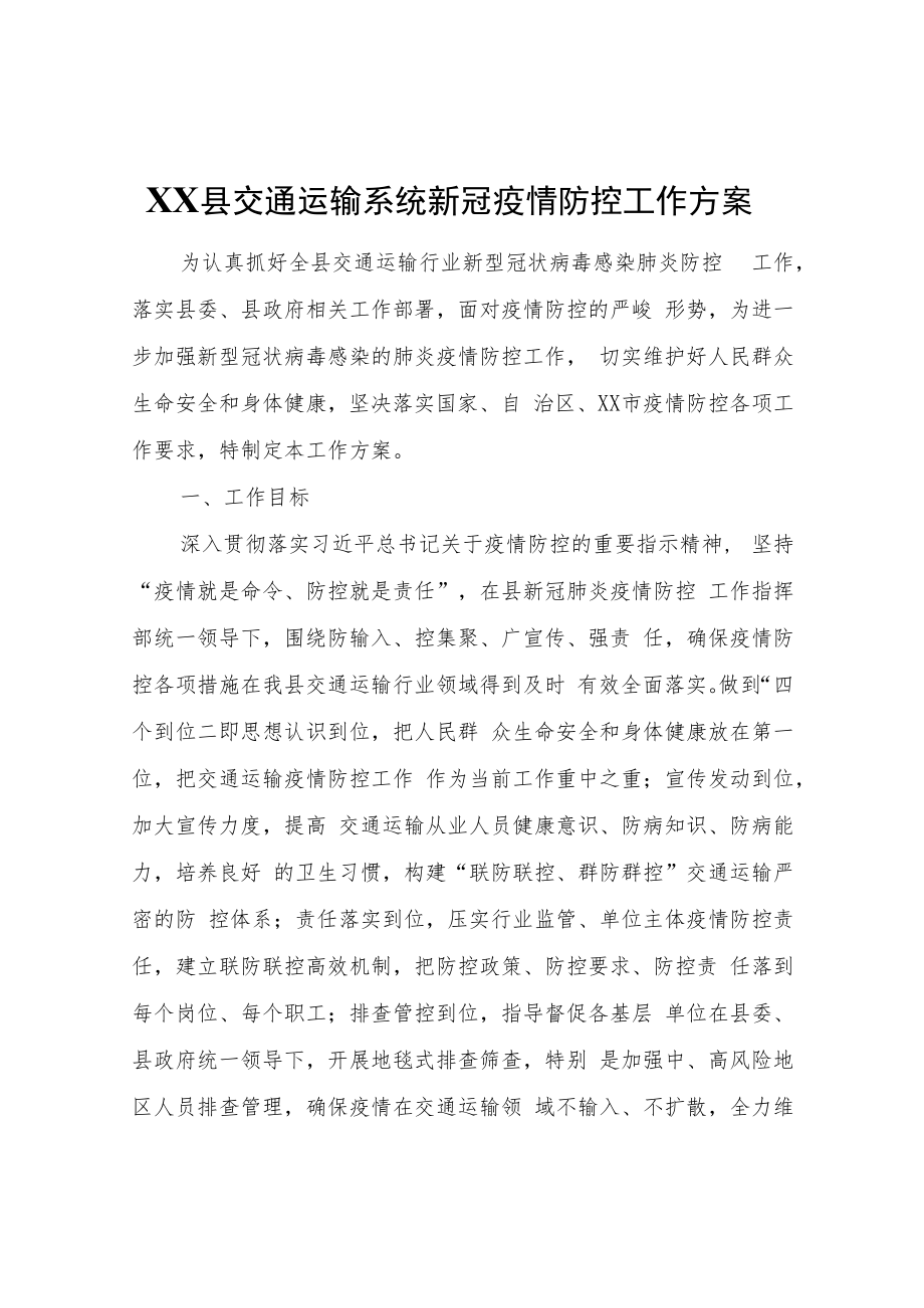 XX县交通运输系统新冠疫情防控工作方案.docx_第1页