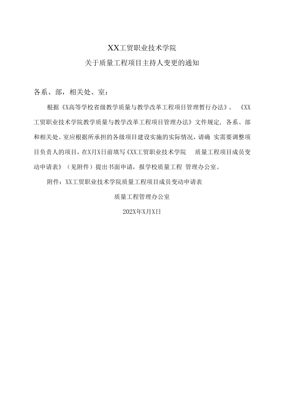 XX工贸职业技术学院关于质量工程项目主持人变更的通知.docx_第1页