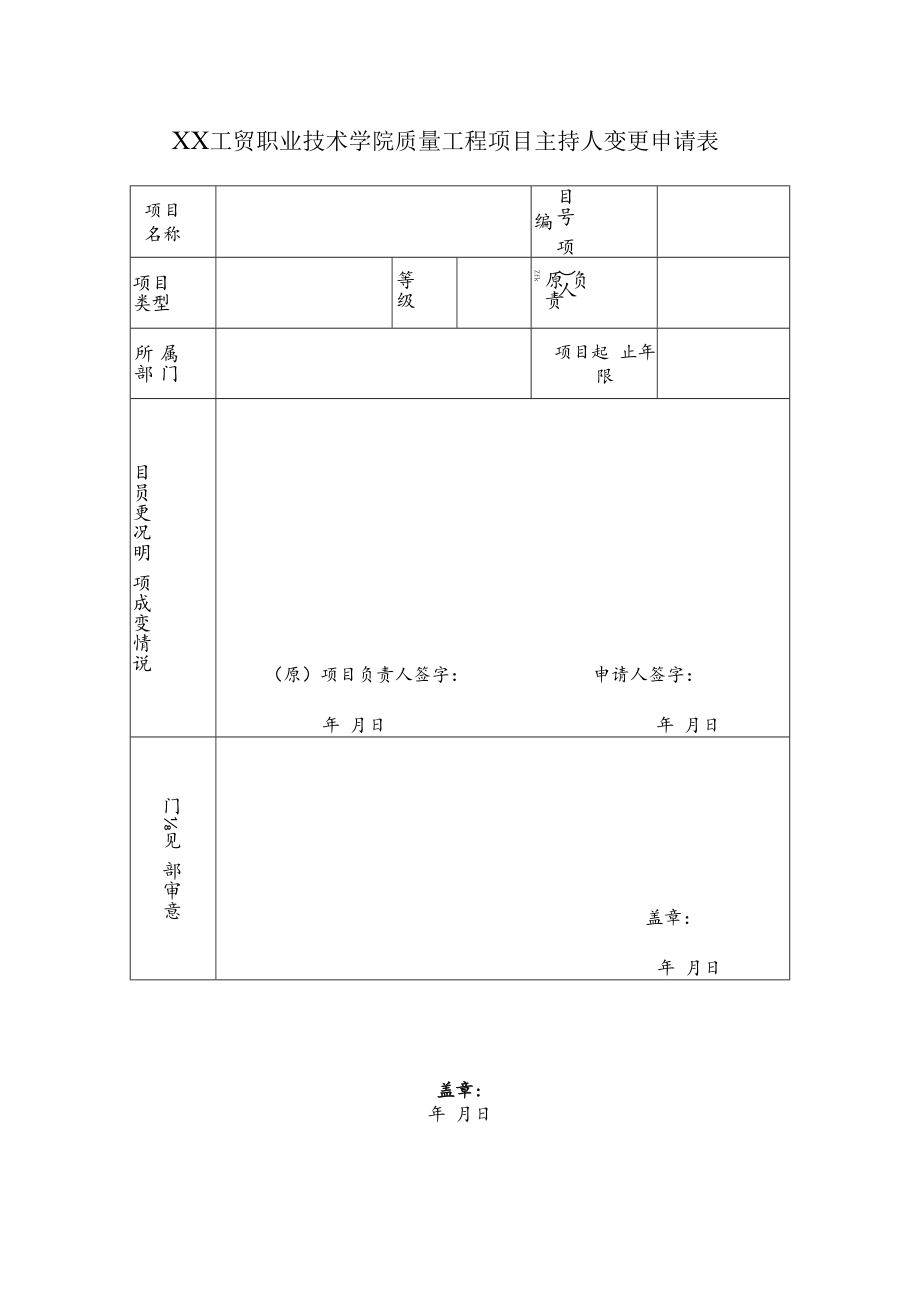 XX工贸职业技术学院关于质量工程项目主持人变更的通知.docx_第2页