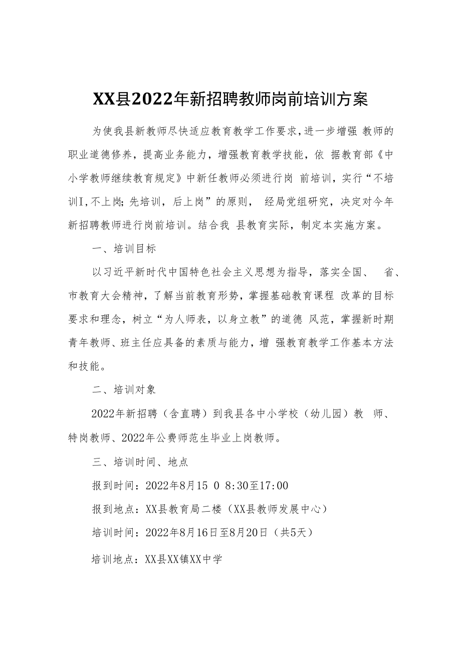 XX县2022年新招聘教师岗前培训方案.docx_第1页