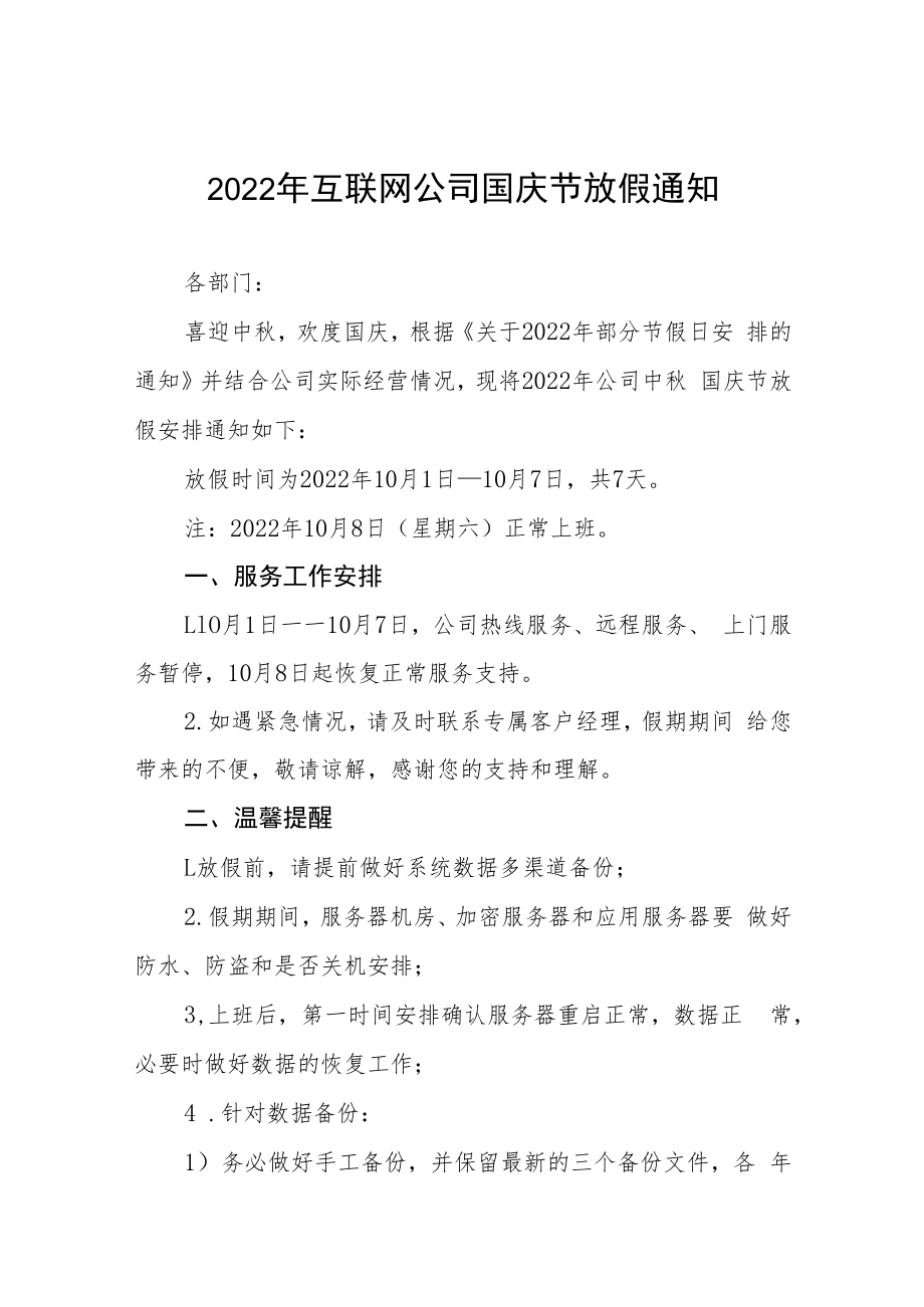 2022年互联网公司国庆节放假通知五篇.docx_第1页