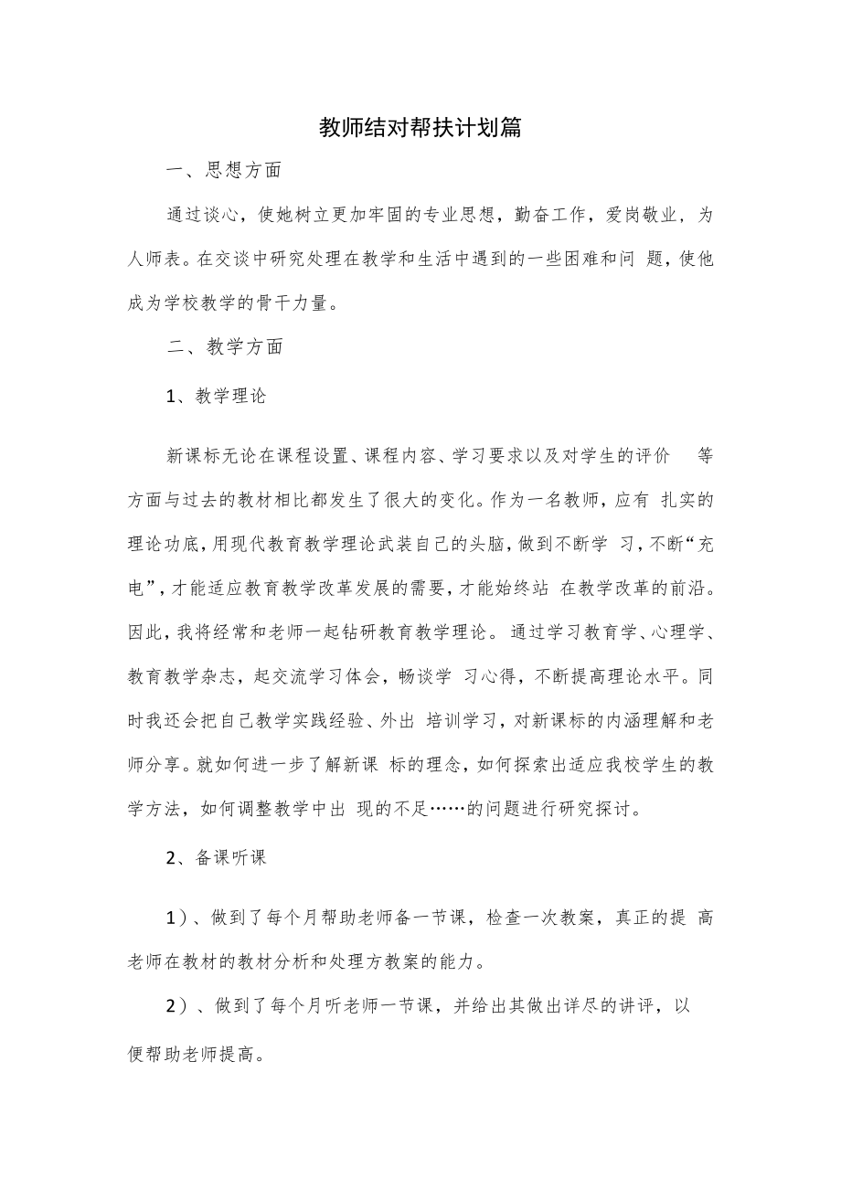 2篇教师结对帮扶计划篇.docx_第1页