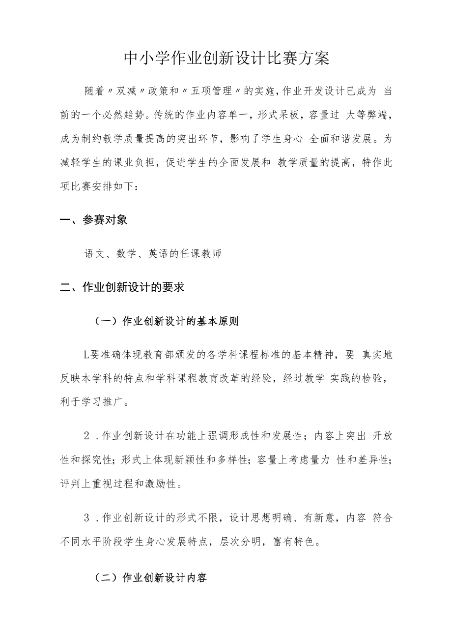 中小学作业创新设计比赛方案.docx_第1页