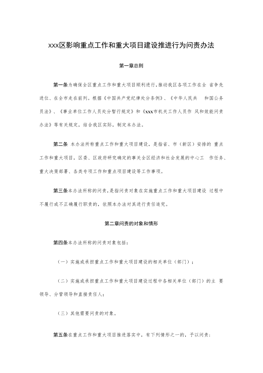 xxx区影响重点工作和重大项目建设推进行为问责办法.docx_第1页