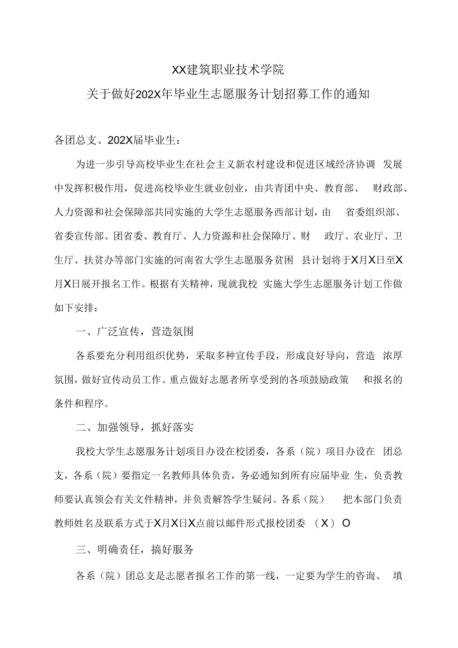 XX建筑职业技术学院关于做好202X年毕业生志愿服务计划招募工作的通知.docx_第1页