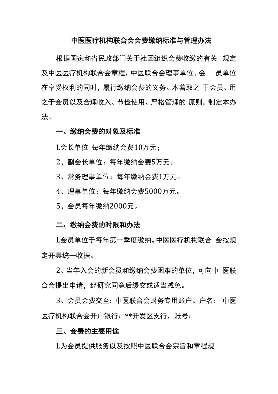 中医医疗机构联合会会费缴纳标准与管理办法.docx_第1页