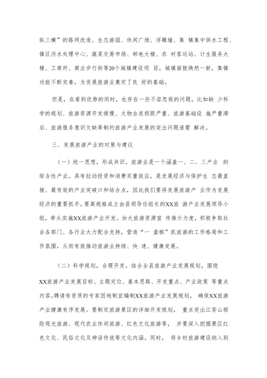 xx乡关于发展旅游的调研报告.docx_第3页