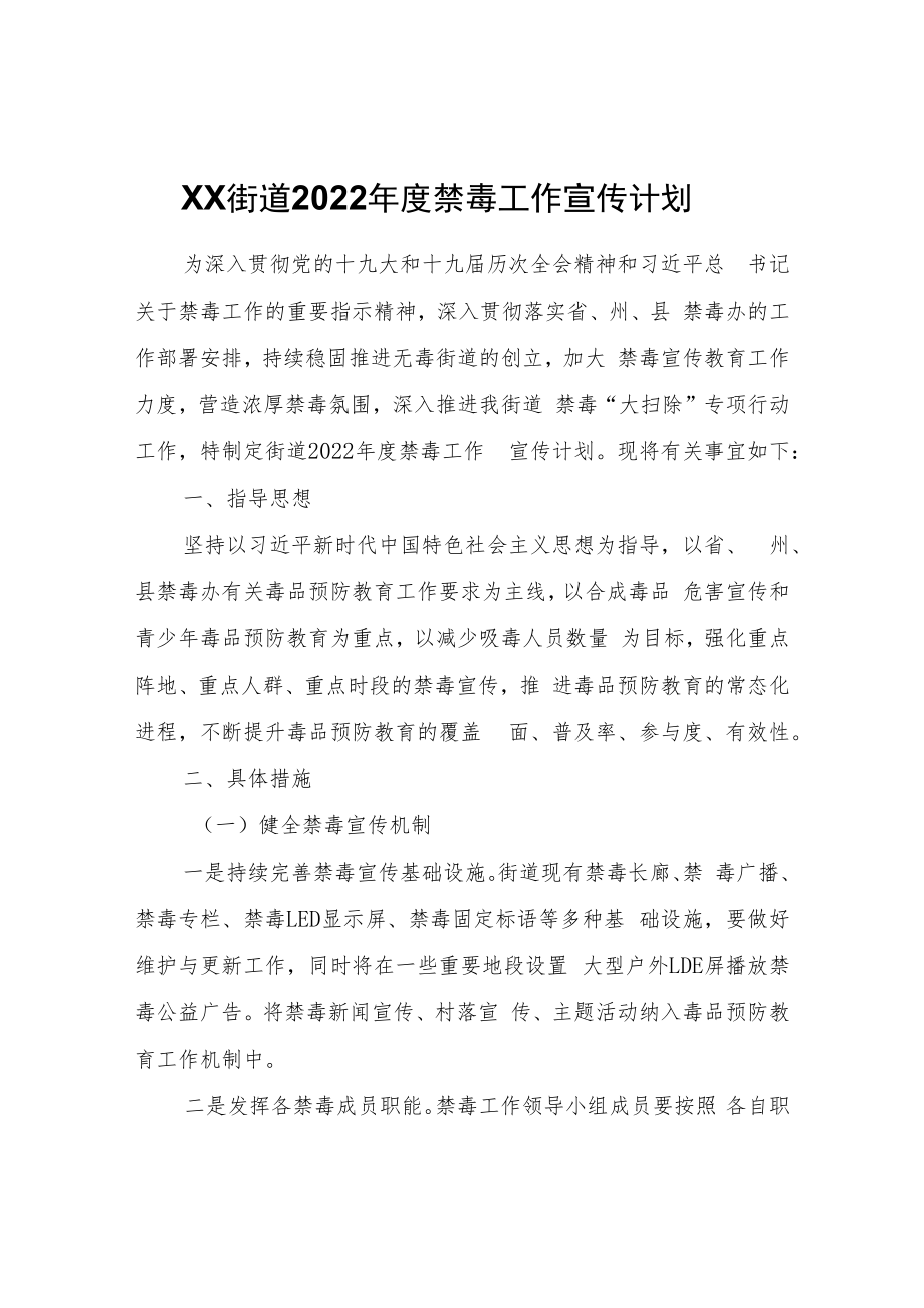 XX街道2022年度禁毒工作宣传计划.docx_第1页