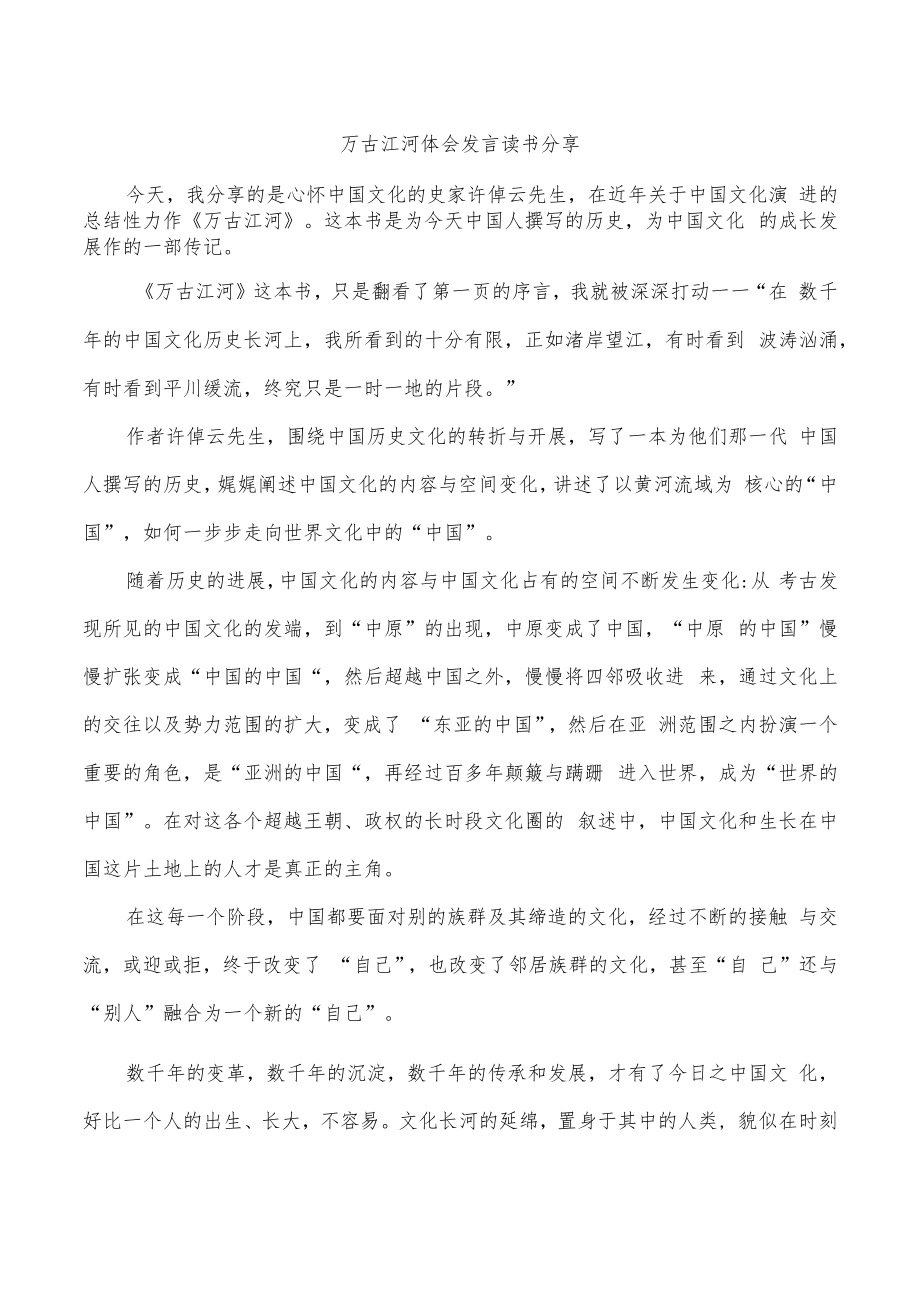 万古江河体会发言读书分享.docx_第1页