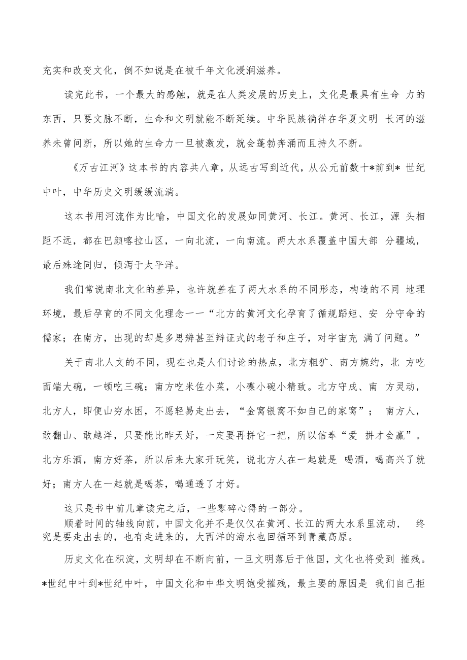 万古江河体会发言读书分享.docx_第2页