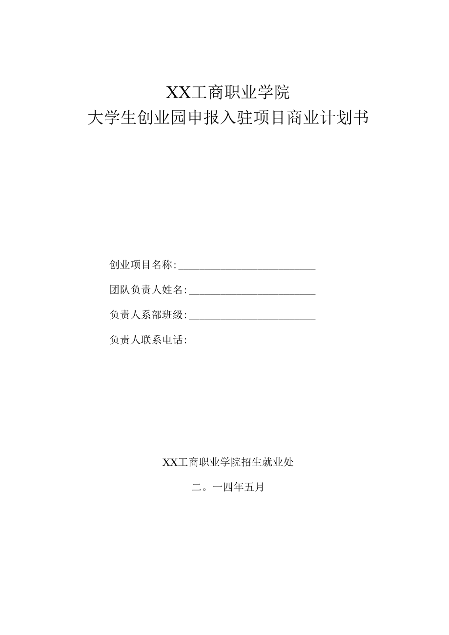 XX工商职业学院大学生创业项目（XX）商业计划书目录（参考）.docx_第1页