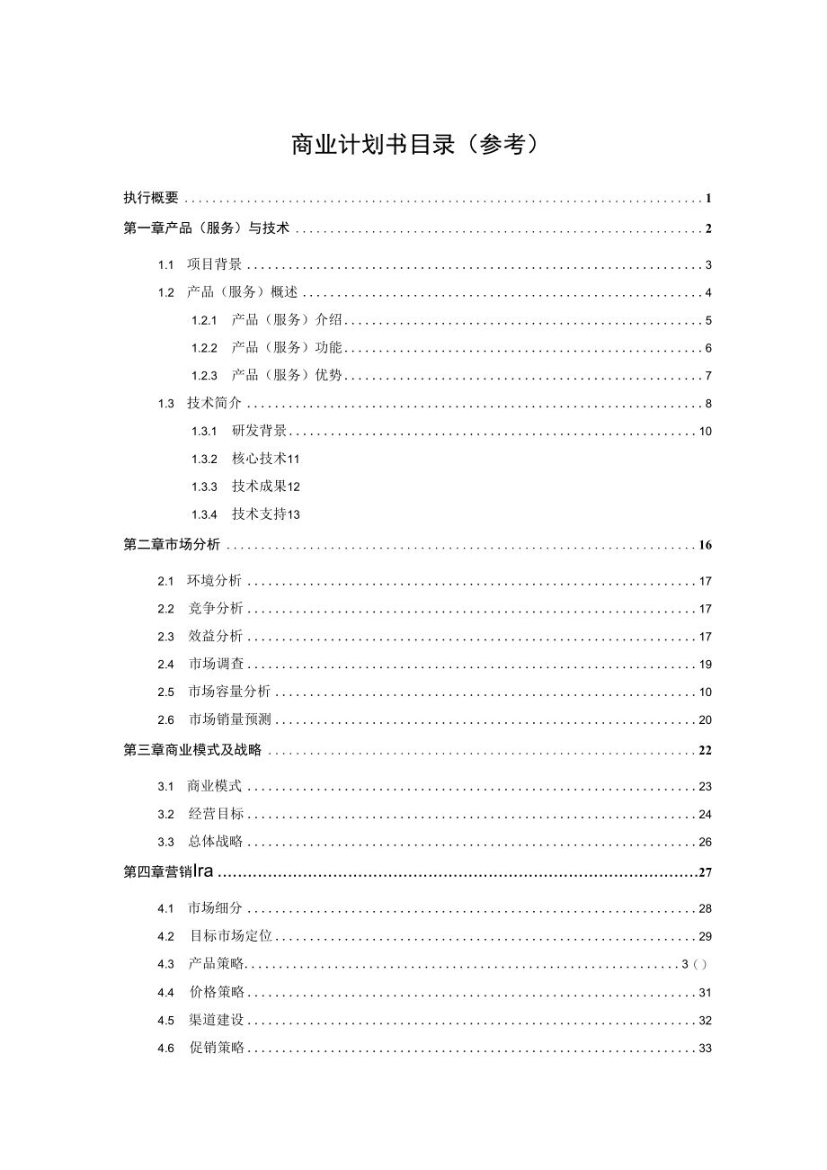 XX工商职业学院大学生创业项目（XX）商业计划书目录（参考）.docx_第2页