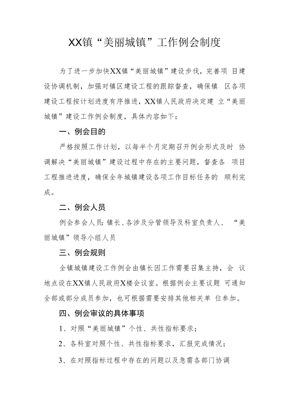 XX镇美丽城镇工作例会制度.docx_第1页