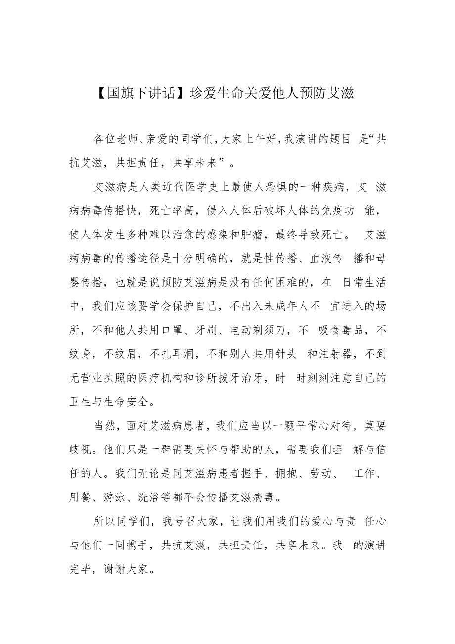 【国旗下讲话】珍爱生命 关爱他人 预防艾滋.docx_第1页