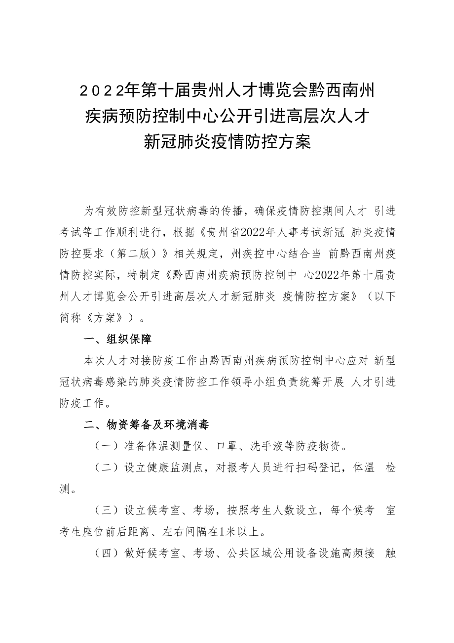 2022年第十届贵州人才博览会黔西南州疾病预防控制中心公开引进高层次人才新冠肺炎疫情防控方案.docx_第1页