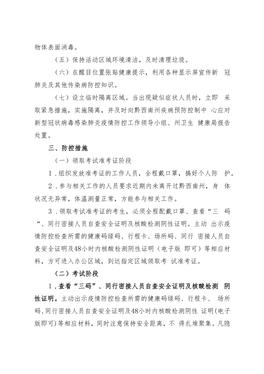 2022年第十届贵州人才博览会黔西南州疾病预防控制中心公开引进高层次人才新冠肺炎疫情防控方案.docx_第2页