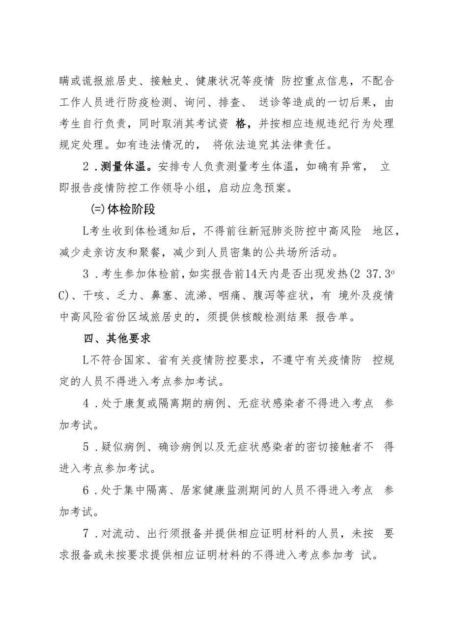 2022年第十届贵州人才博览会黔西南州疾病预防控制中心公开引进高层次人才新冠肺炎疫情防控方案.docx_第3页