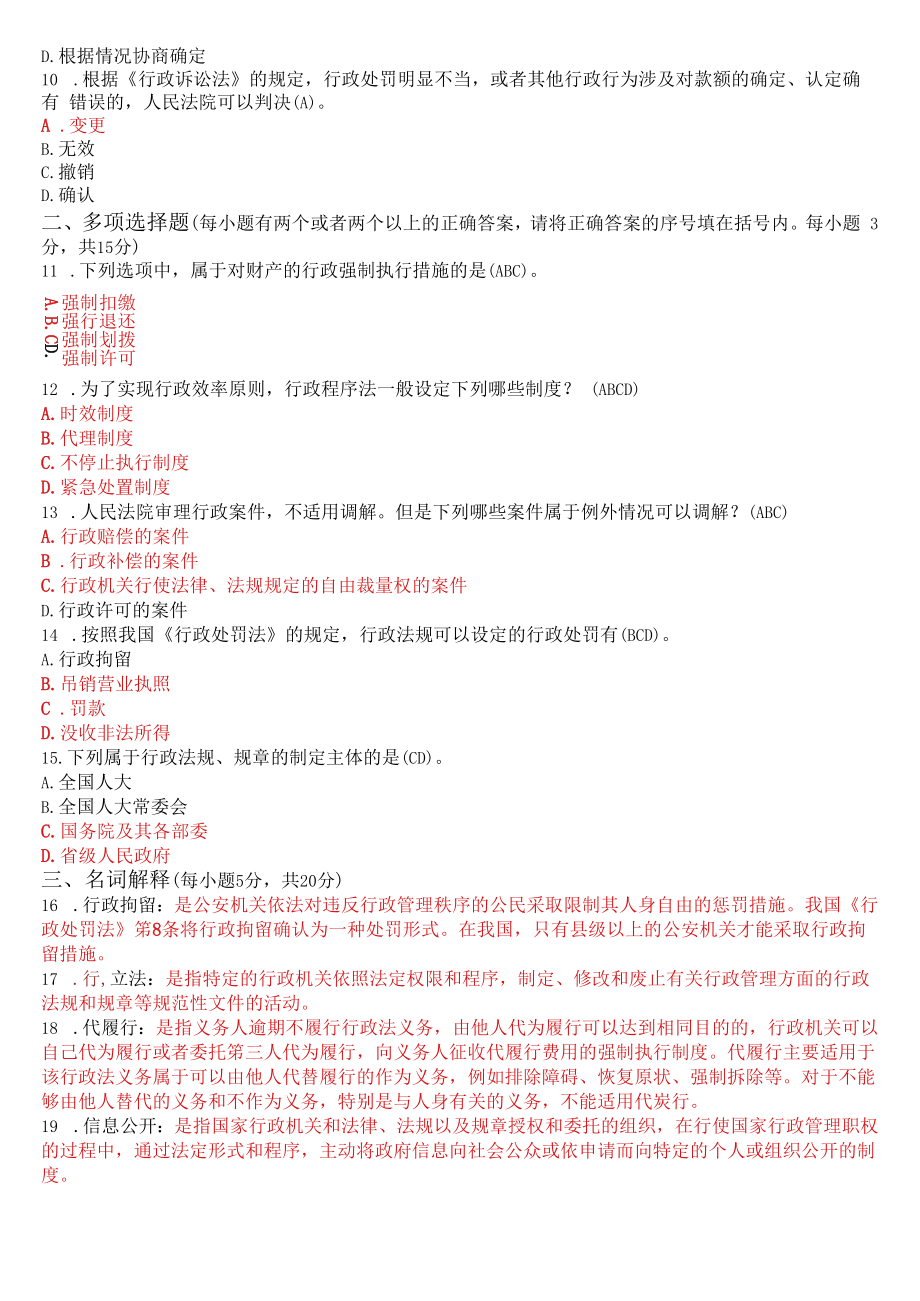 2022年7月1187国开电大本科《行政法与行政诉讼法》期末考试试题及答案.docx_第3页