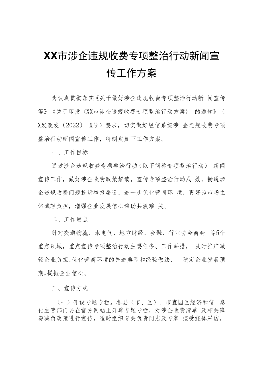 XX市涉企违规收费专项整治行动新闻宣传工作方案.docx_第1页