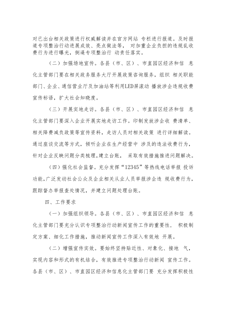 XX市涉企违规收费专项整治行动新闻宣传工作方案.docx_第2页