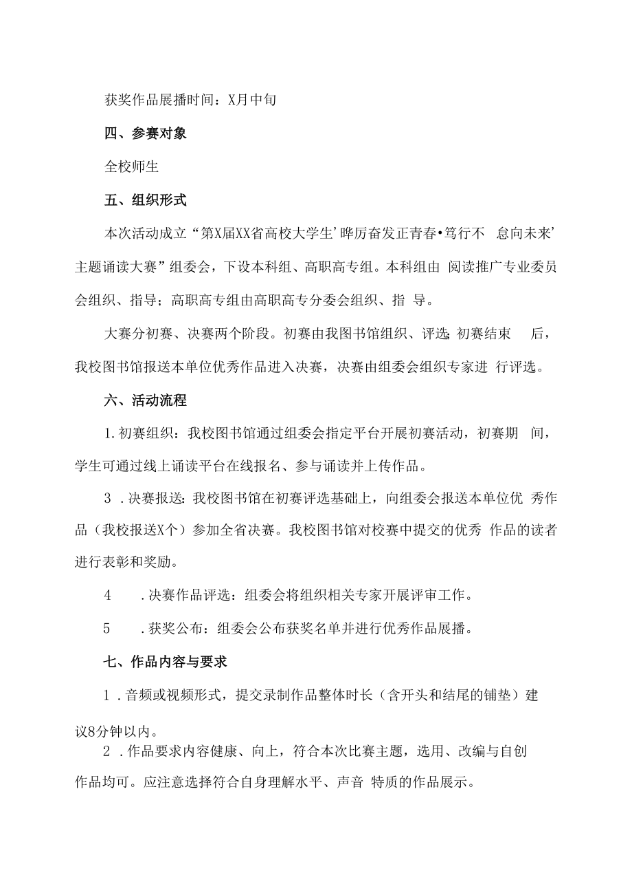 XX建筑职业技术学院关于开展第X届XX省高校大学生“踔厉奋发正青春·笃行不怠向未来”主题诵读大赛活动的通知.docx_第2页