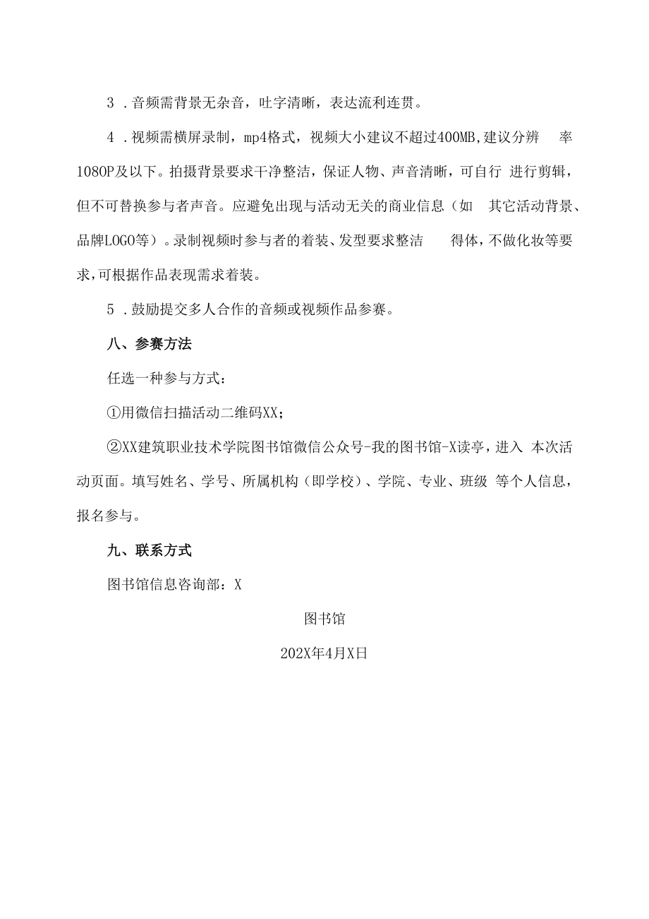 XX建筑职业技术学院关于开展第X届XX省高校大学生“踔厉奋发正青春·笃行不怠向未来”主题诵读大赛活动的通知.docx_第3页