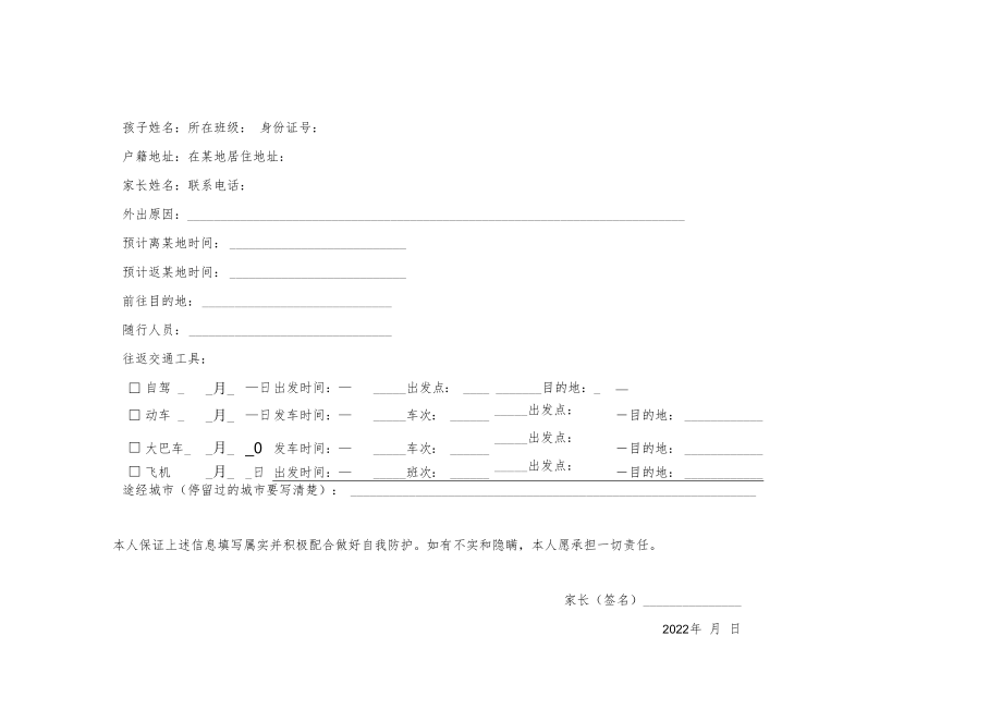 中小学（幼儿园）2022年国庆节期间学生外出申请书及返回登记表.docx_第1页