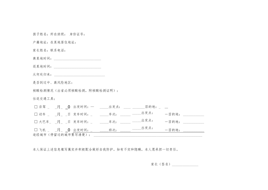 中小学（幼儿园）2022年国庆节期间学生外出申请书及返回登记表.docx_第2页