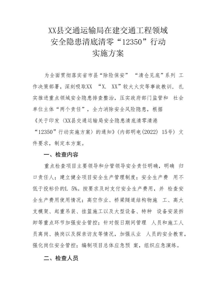 XX县交通运输局在建交通工程领域安全隐患清底清零“12350”行动实施方案.docx_第1页