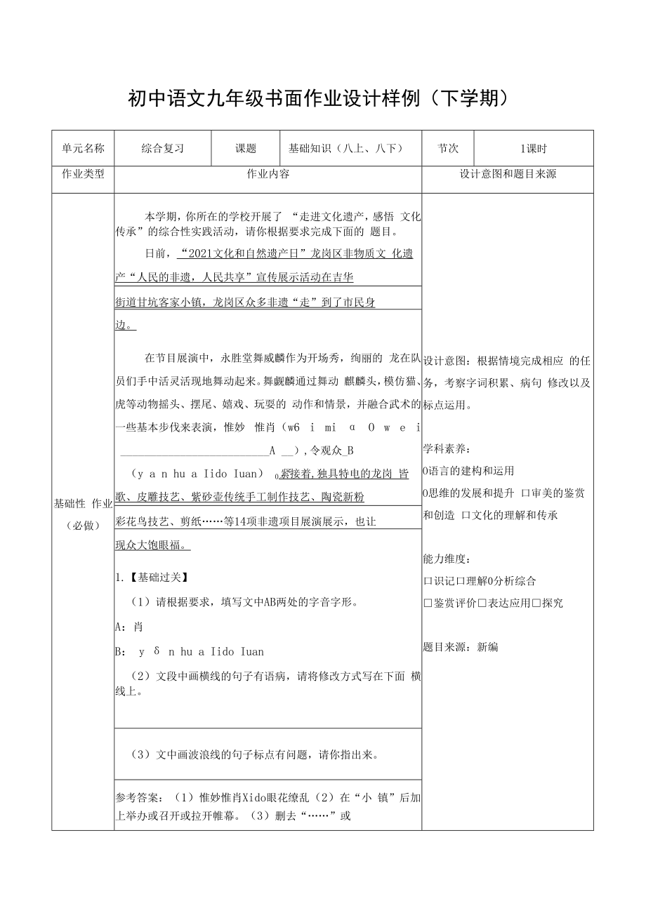 专题复习2：基础知识八上 八下第1课时.docx_第1页