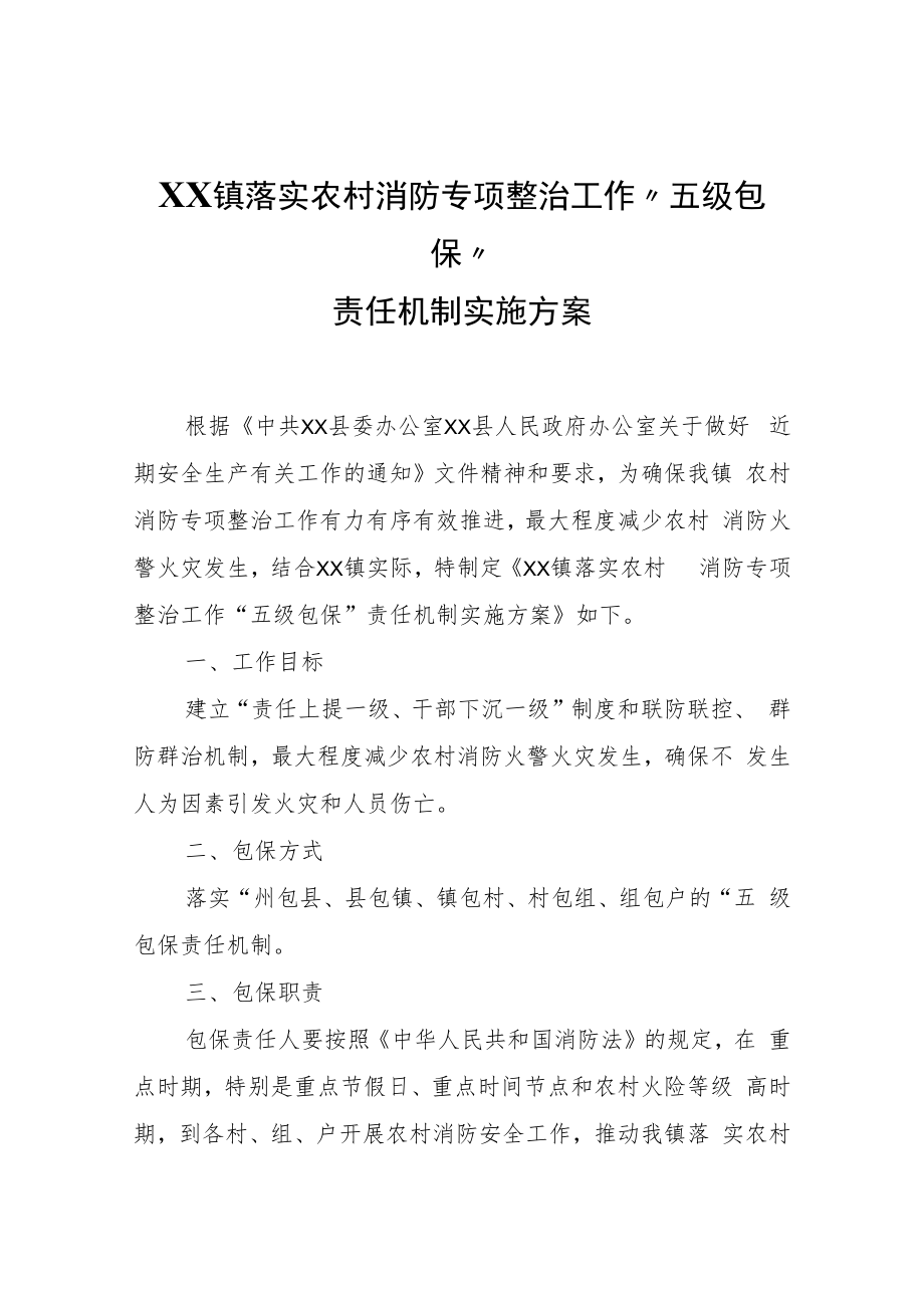 XX镇落实农村消防专项整治工作“五级包保”责任机制实施方案.docx_第1页