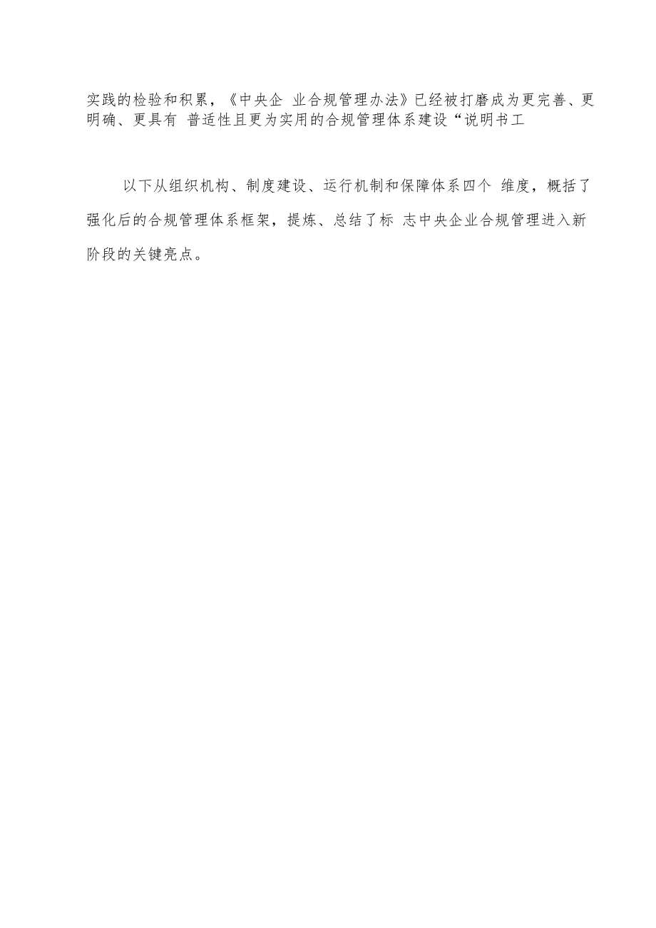 《中央企业合规管理办法》亮点解读与行动建议.docx_第2页