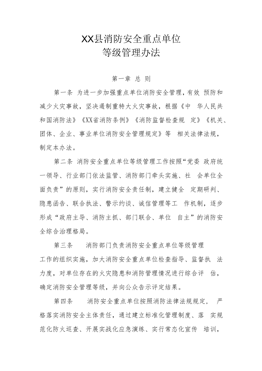 XX县消防安全重点单位等级管理办法.docx_第1页