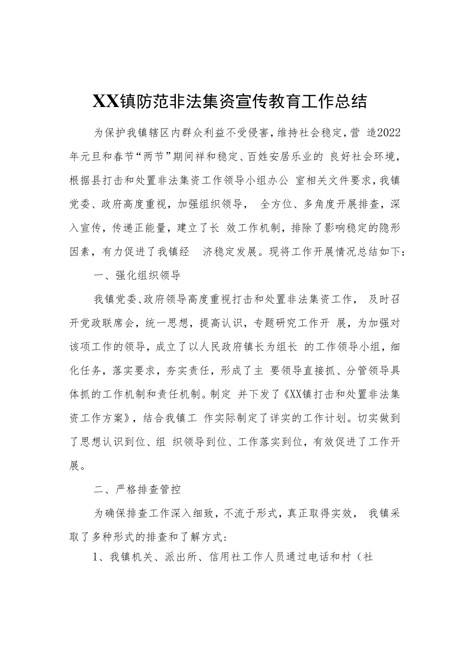 XX镇防范非法集资宣传教育工作总结.docx_第1页