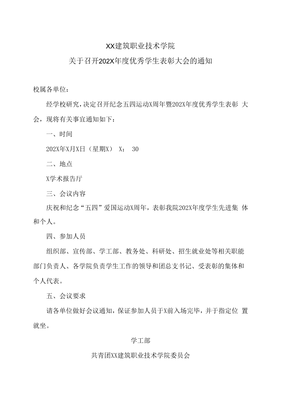 XX建筑职业技术学院关于召开202X年度优秀学生表彰大会的通知.docx_第1页