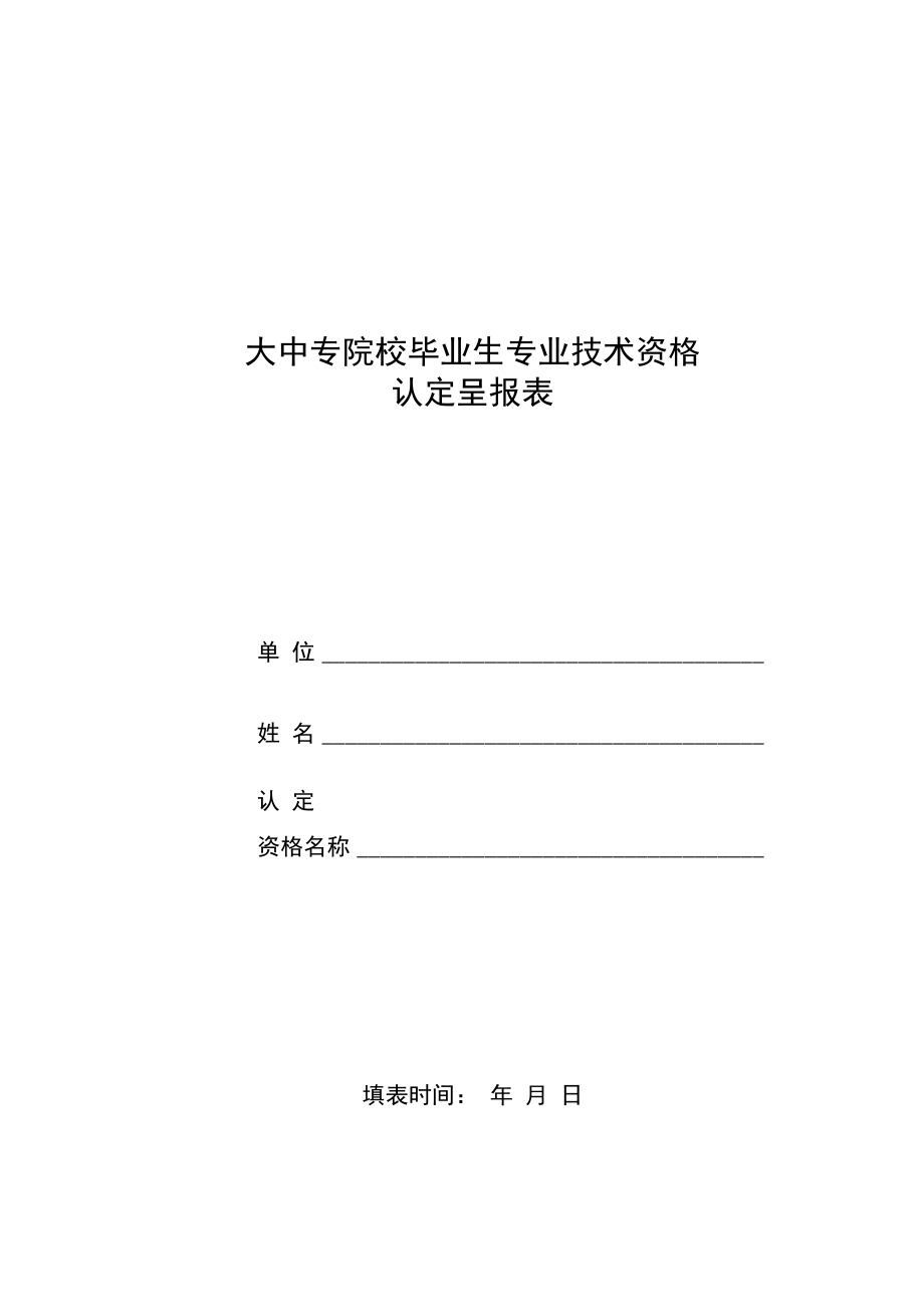 2022《大中专院校毕业生专业技术资格认定呈报表》模板.docx_第1页