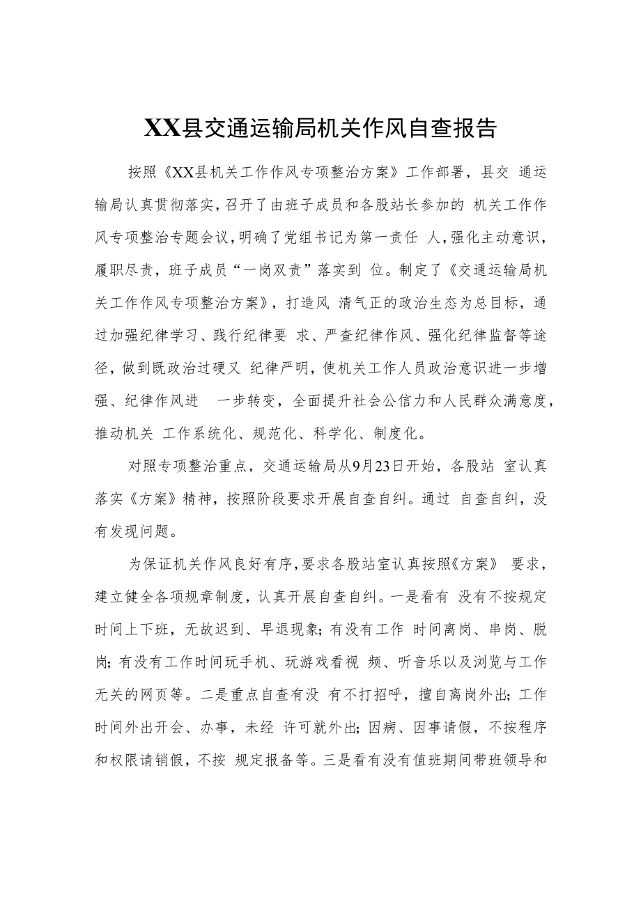 XX县交通运输局机关作风自查报告.docx_第1页