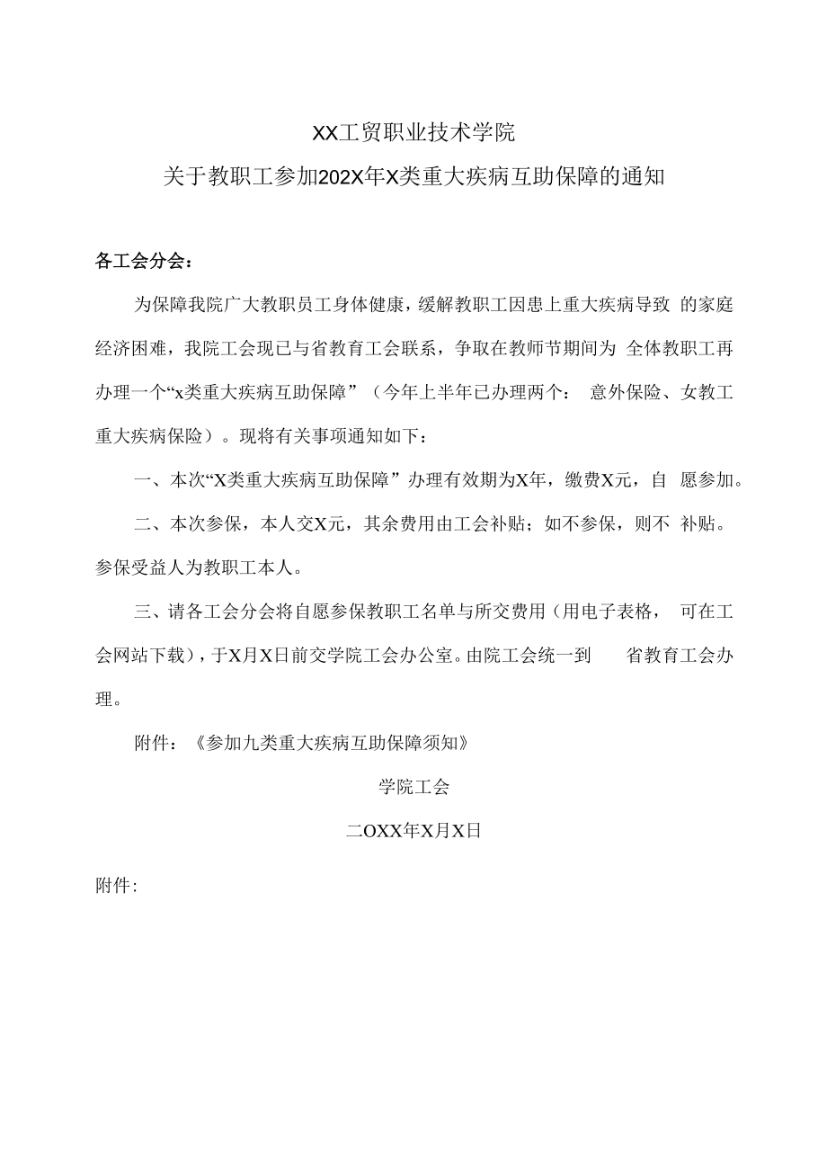 XX工贸职业技术学院关于教职工参加202X年X类重大疾病互助保障的通知.docx_第1页