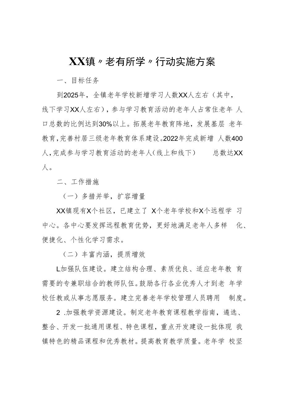 XX镇“老有所学”行动实施方案.docx_第1页