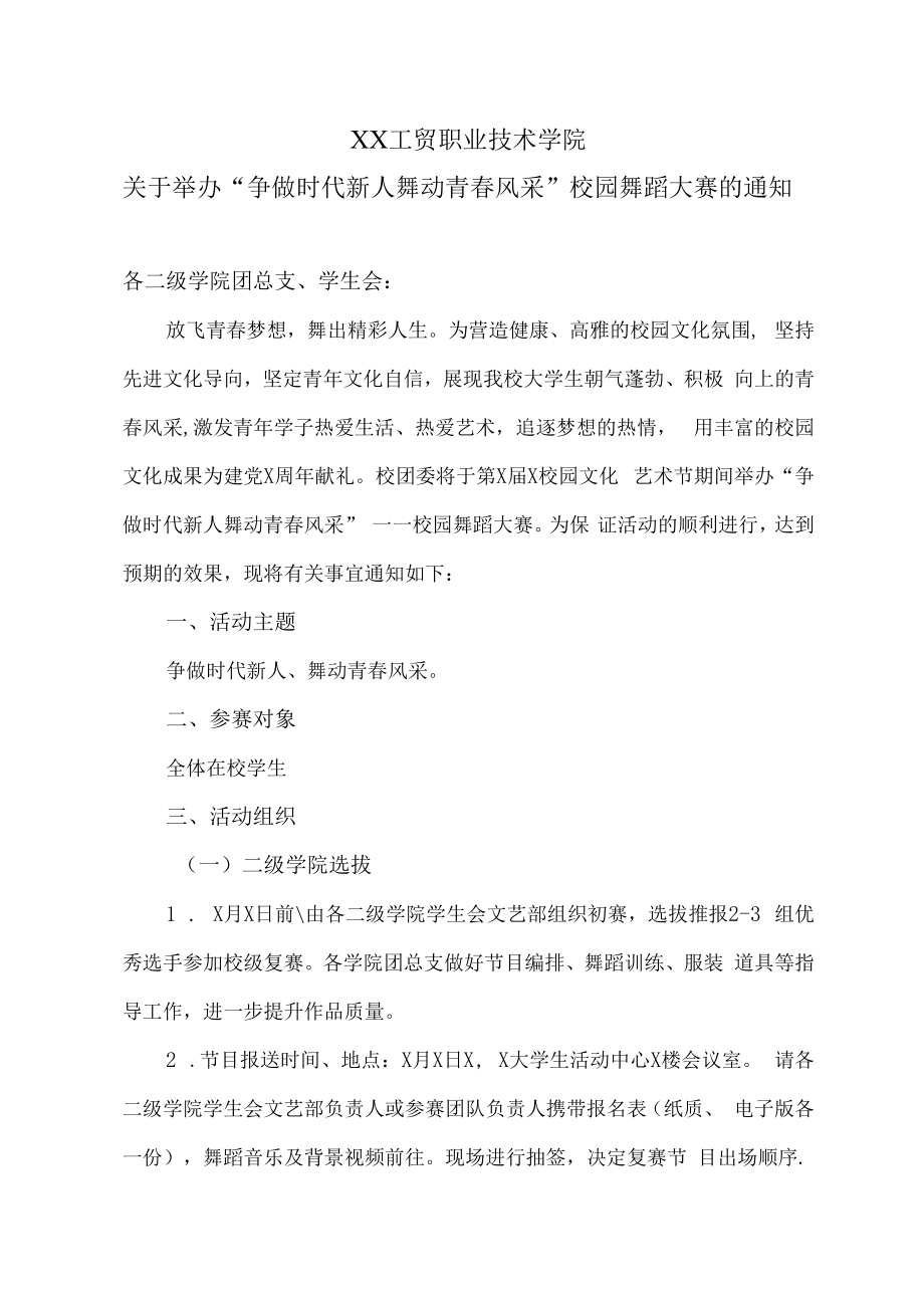 XX工贸职业技术学院关于举办“争做时代新人 舞动青春风采”校园舞蹈大赛的通知.docx_第1页