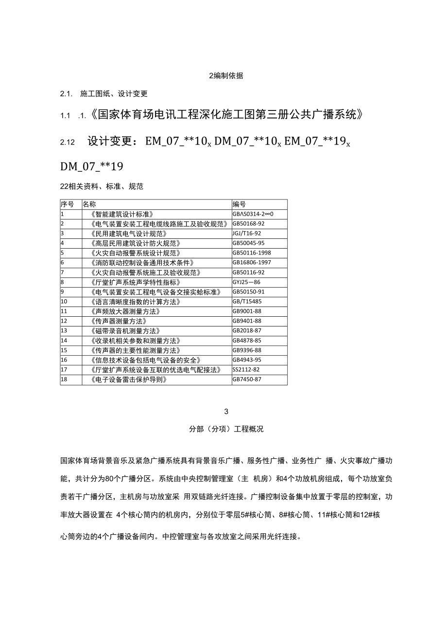 09公共广播系统(兼消防应急广播系统)施工方案.docx_第1页